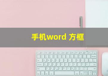 手机word 方框